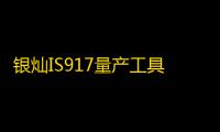 银灿IS917量产工具(U盘量产软件) v2.11.00.76 绿色版
